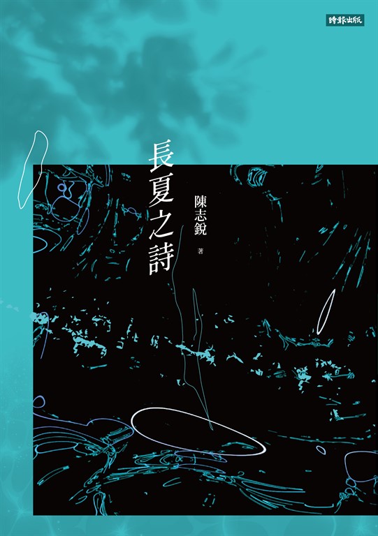 長夏之詩 (電子書)