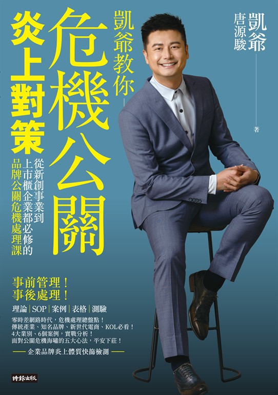 危機公關炎上對策 (電子書)