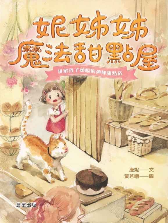 妮姊姊魔法甜點屋 (電子書)