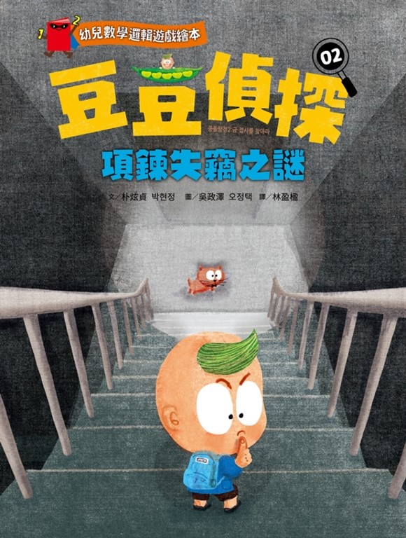【幼兒數學邏輯遊戲繪本】豆豆偵探02:項鍊失竊之謎 (電子書)
