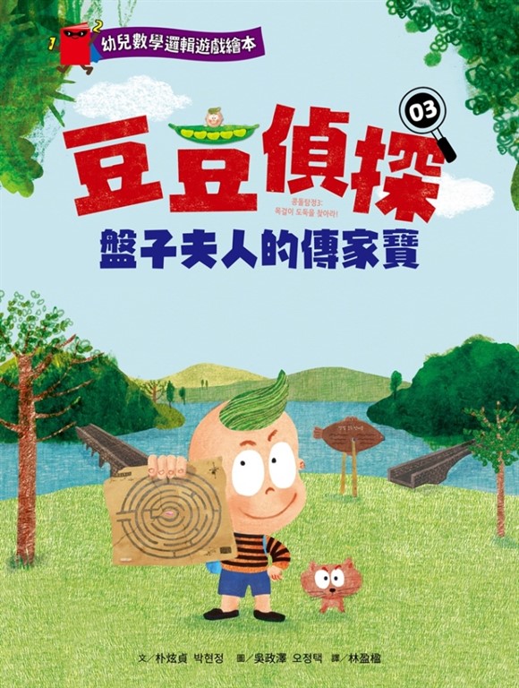 【幼兒數學邏輯遊戲繪本】豆豆偵探03:盤子夫人的傳家寶 (電子書)