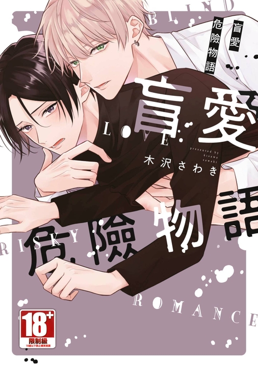 盲愛危險物語(全) (電子書)