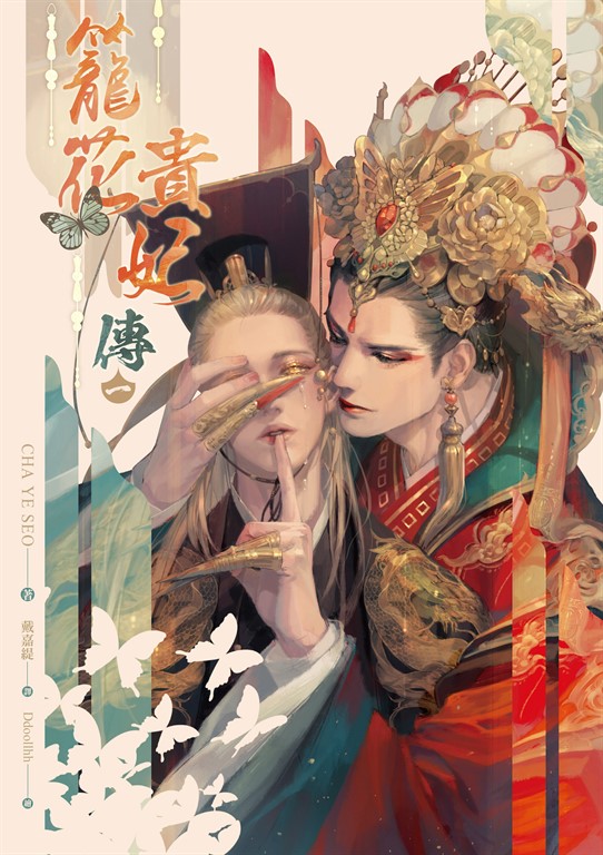 籠花貴妃傳一(電子書) | 誠品線上