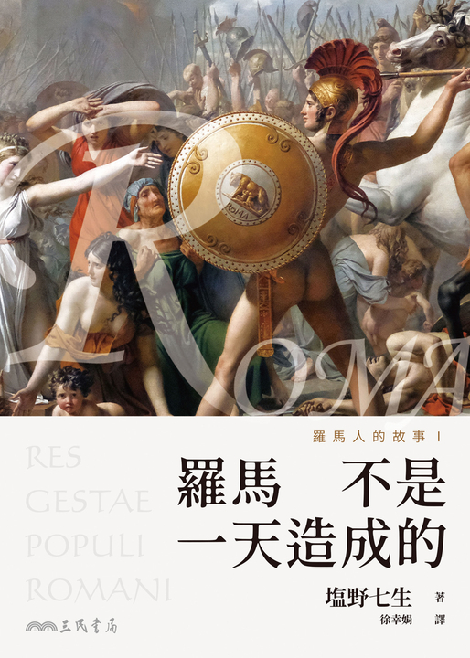羅馬人的故事I (電子書)
