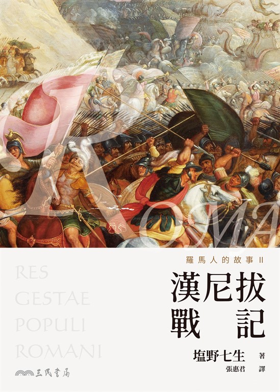 羅馬人的故事II (電子書)