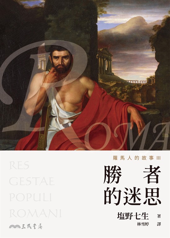 羅馬人的故事III (電子書)