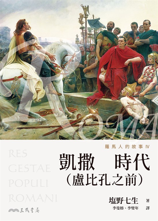 羅馬人的故事IV (電子書)