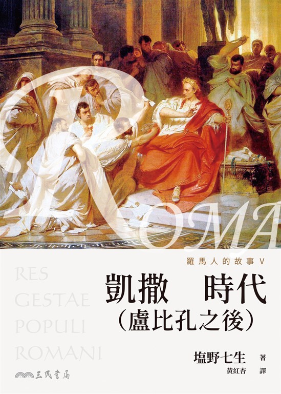 羅馬人的故事V (電子書)