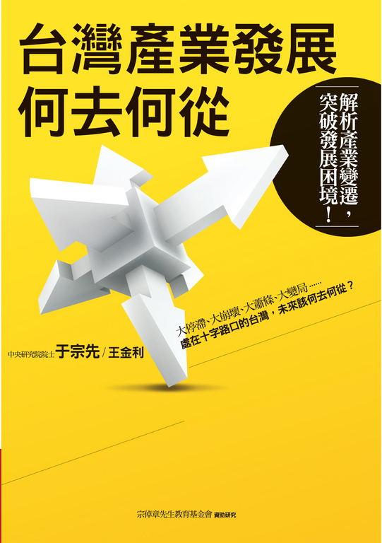 台灣產業發展何去何從 (電子書)