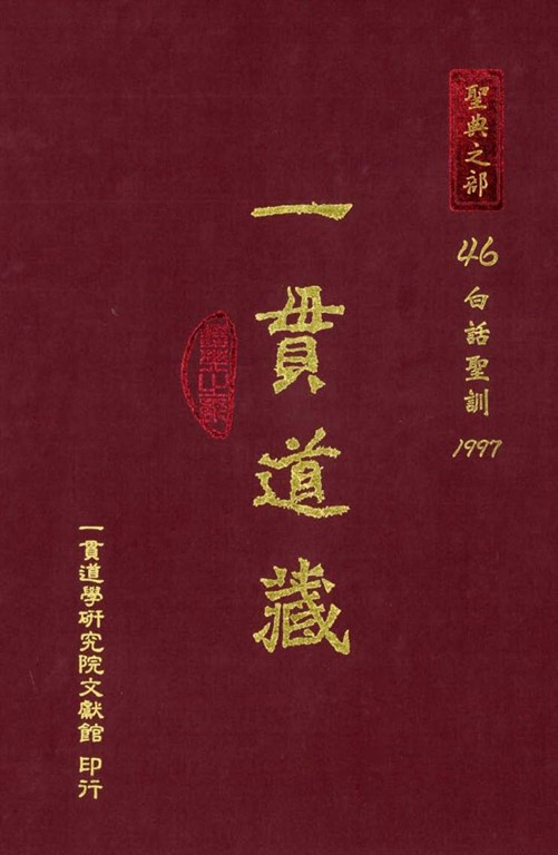 一貫道藏‧聖典之部（46） (電子書) 林榮澤