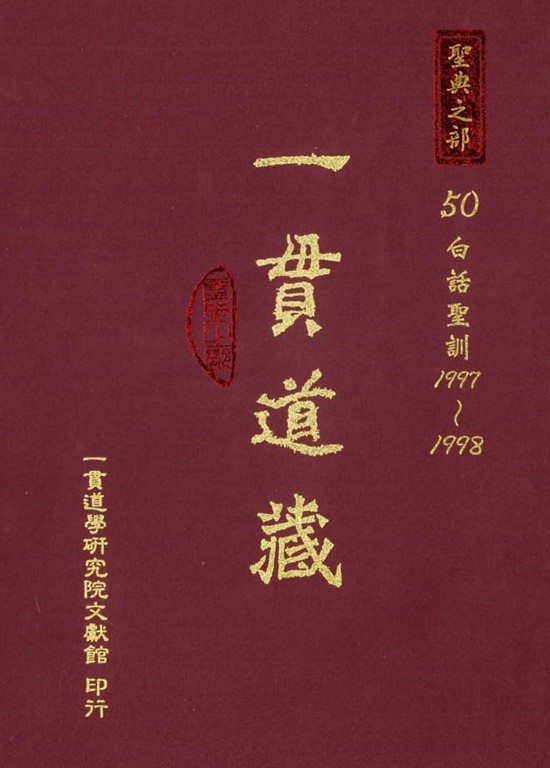 一貫道藏‧聖典之部（50） (電子書) 林榮澤