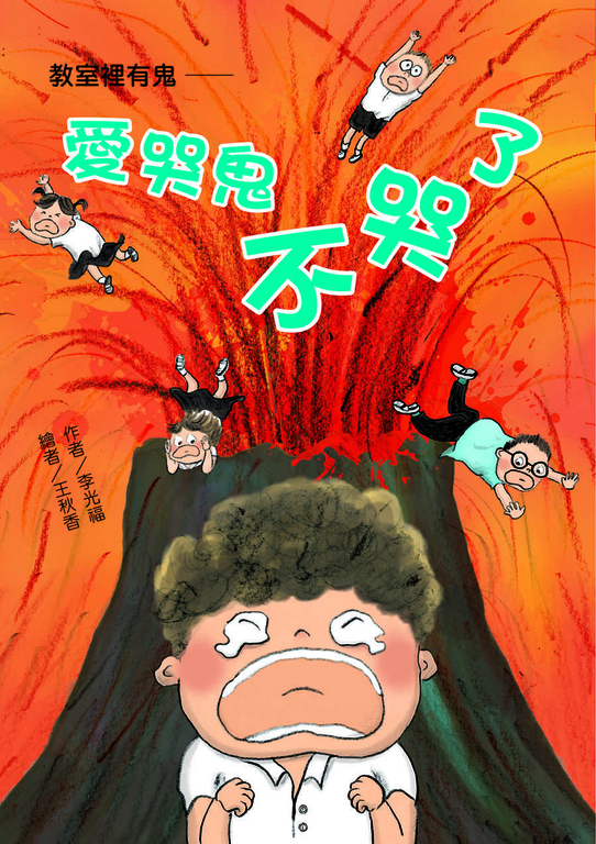 教室裡有鬼：愛哭鬼不哭了 (電子書)