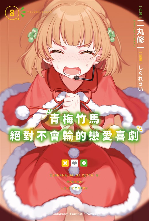 【小說】青梅竹馬絕對不會輸的戀愛喜劇 (8) (電子書)