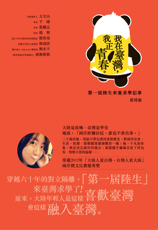 我在臺灣,我正青春 :第一屆陸生來臺求學記事 (電子書)