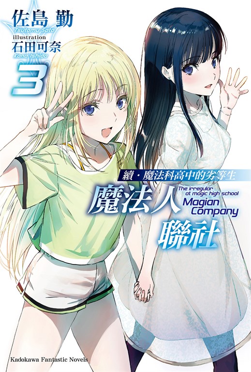 【小說】續．魔法科高中的劣等生 魔法人聯社 (3) (電子書)