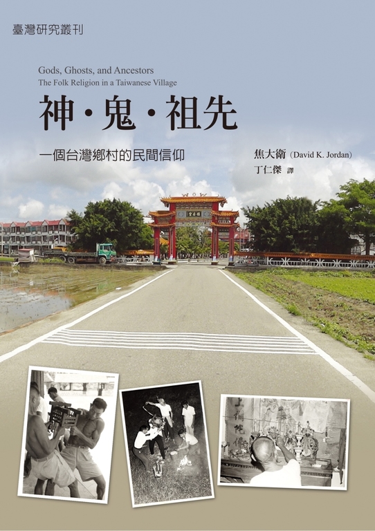 神‧鬼‧祖先：一個台灣鄉村的民間信仰(電子書) | 誠品線上