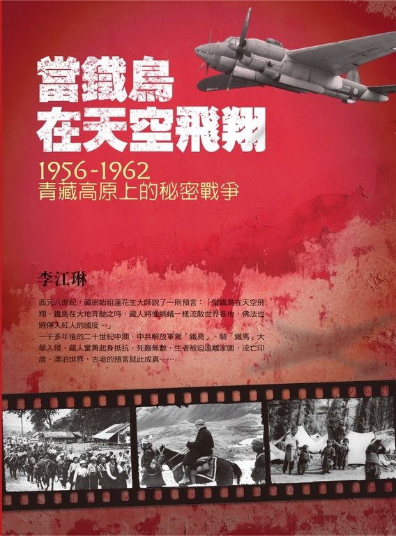 當鐵鳥在天空飛翔：1956-1962青藏高原上的秘密戰爭 (電子書)
