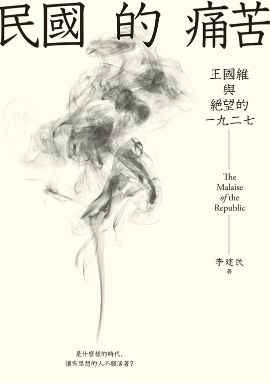 民國的痛苦:王國維與絕望的一九二七 (電子書)