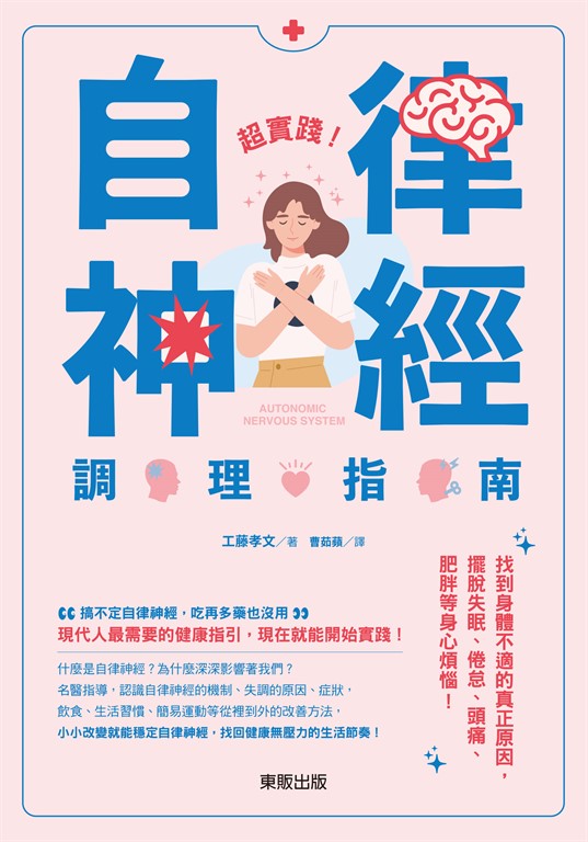超實踐!自律神經調理指南 (電子書)