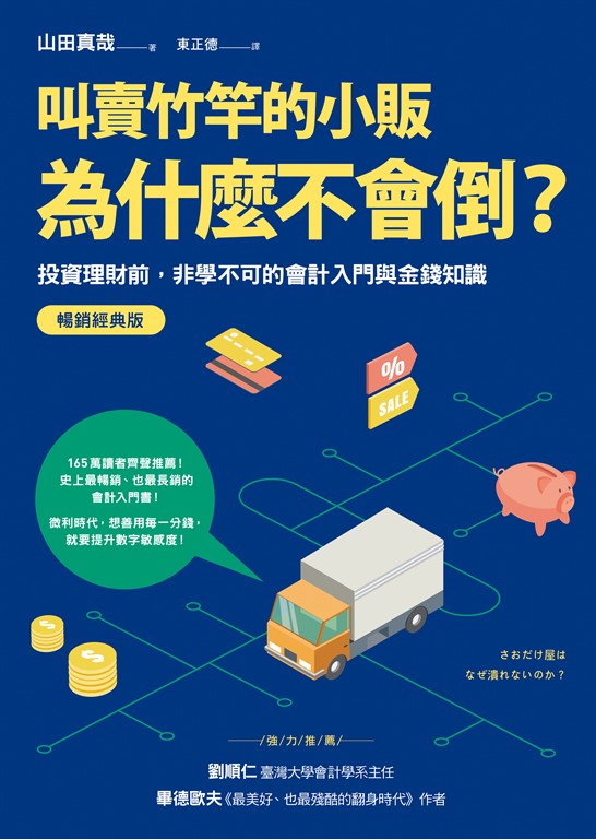 叫賣竹竿的小販為什麼不會倒？【暢銷經典版】 (電子書)