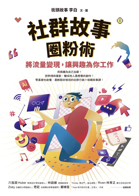 社群故事圈粉術 (電子書)