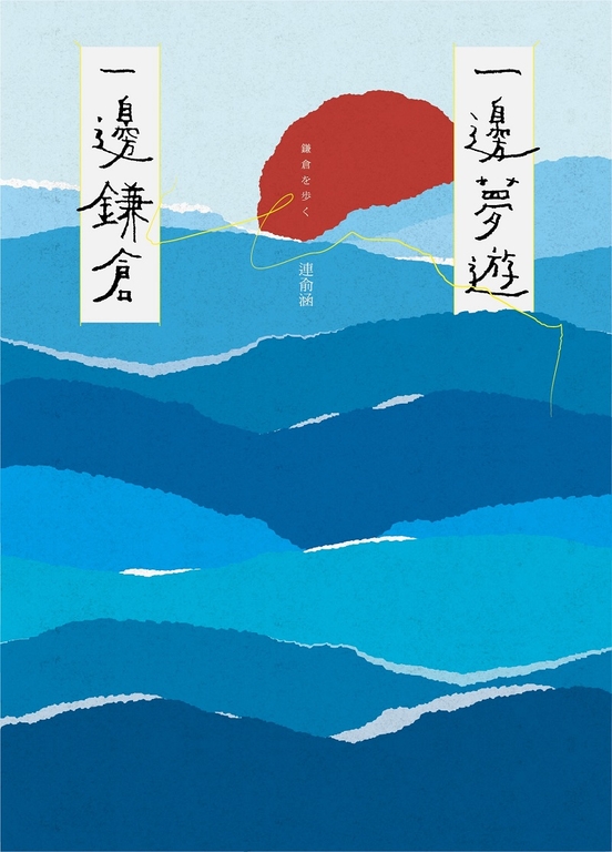 一邊夢遊，一邊鎌倉 (電子書)
