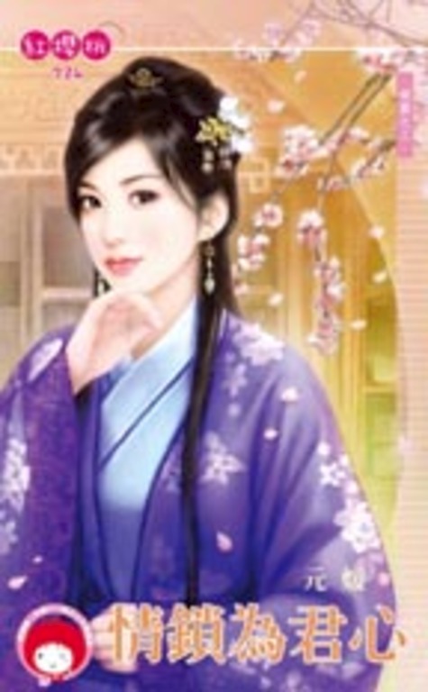 情鎖為君心~傾國之三 (電子書)
