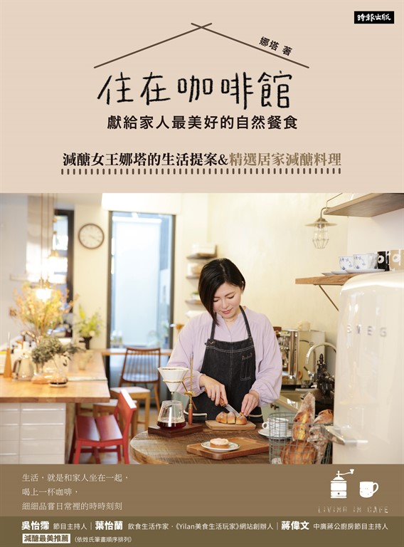 住在咖啡館．獻給家人最美好的自然餐食：減醣女王娜塔的生活提案&精選居家減醣料理 (電子書)