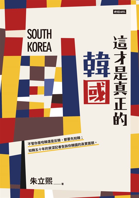 這才是真正的韓國 (電子書)