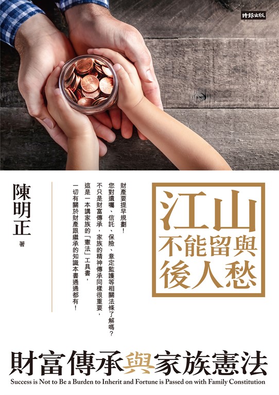 江山不能留與後人愁：財富傳承與家族憲法 (電子書)