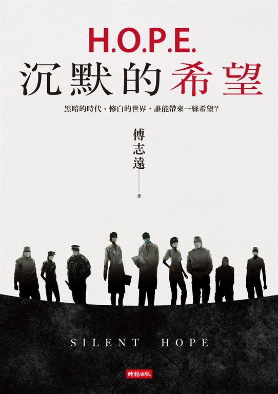 H.O.P.E.沉默的希望 (電子書)