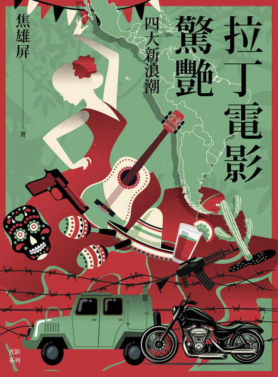 拉丁電影驚艷 (電子書)
