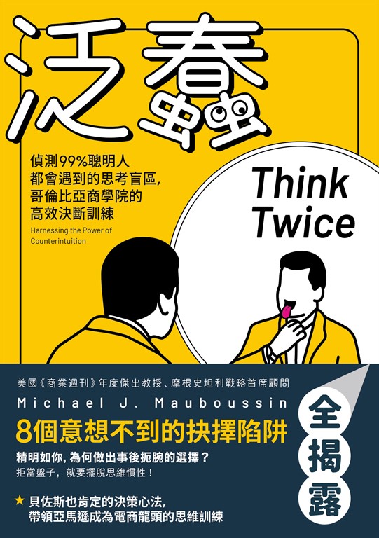 泛蠢:偵測99%聰明人都會遇到的思考盲區,哥倫比亞商學院的高效決斷訓練 (電子書)