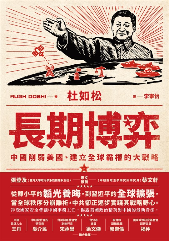長期博弈:中國削弱美國、建立全球霸權的大戰略 (電子書)