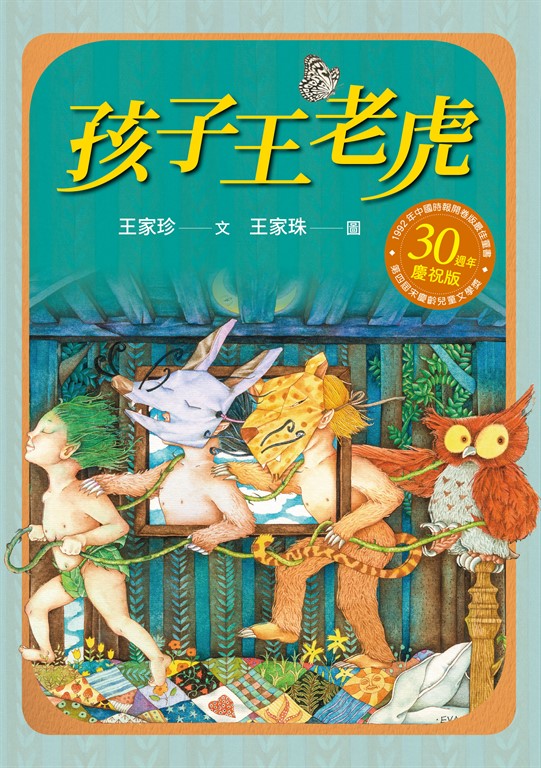 孩子王老虎 (電子書)
