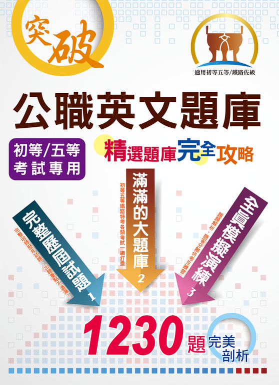 公職英文題庫（精選題庫完全攻略）-6P76 (電子書)