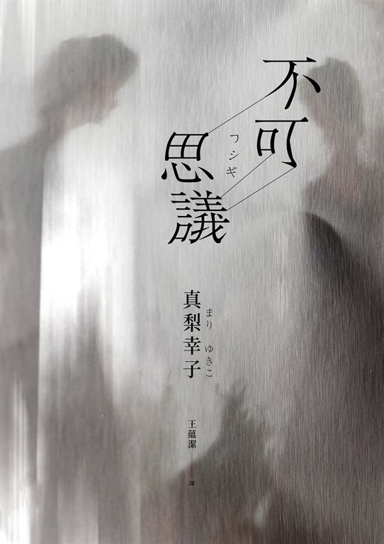 不可思議 (電子書)