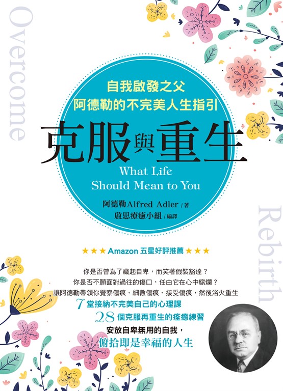 克服與重生：自我啟發之父阿德勒的不完美人生指引 (電子書)
