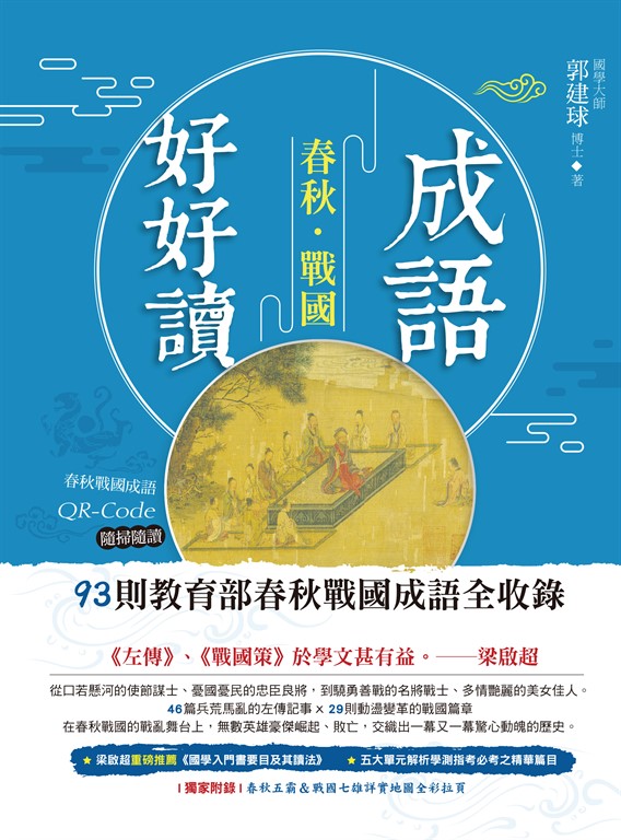成語好好讀之春秋戰國 (電子書)