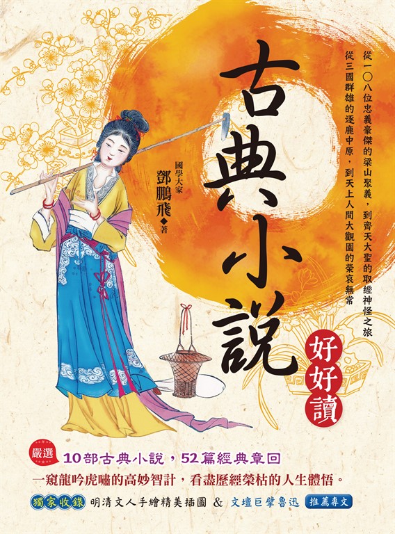 古典小說好好讀 (電子書)