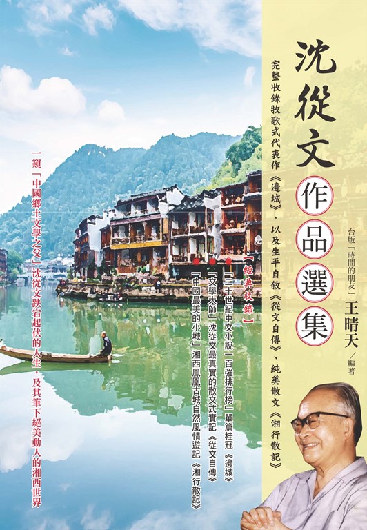 沈從文作品選集 (電子書)