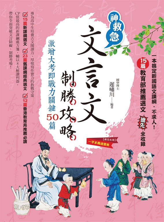 文言文制勝攻略：激增大考即戰力關鍵50篇 (電子書)
