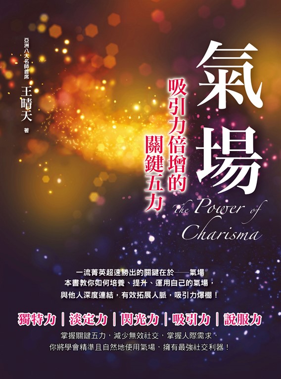 氣場：吸引力倍增的關鍵五力 (電子書)