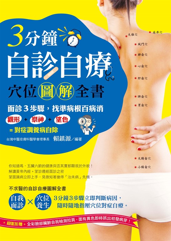 三分鐘自診自療穴位圖解全書 (電子書)