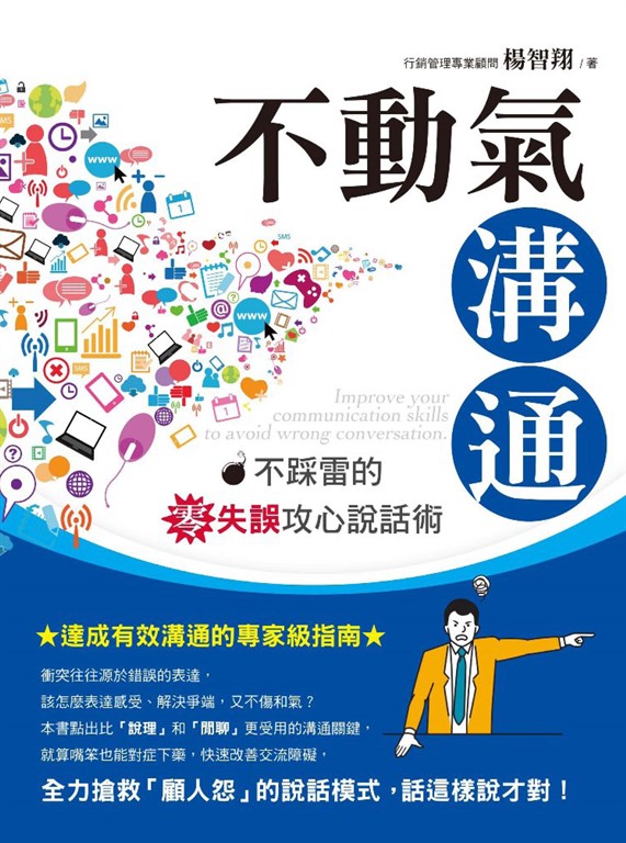 不動氣溝通：不踩雷的零失誤攻心說話術 (電子書)