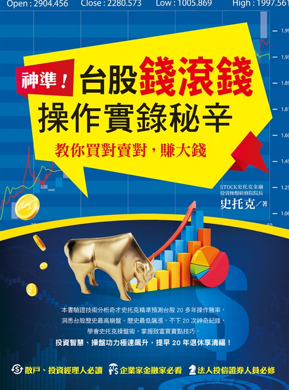 神準!台股錢滾錢操作實錄秘辛 (電子書)