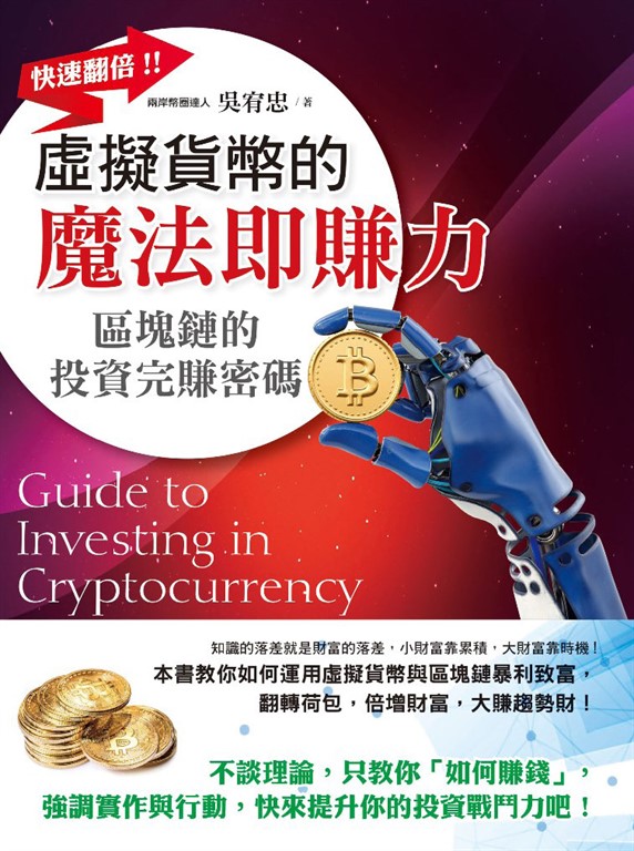 虛擬貨幣的魔法即賺力 (電子書)
