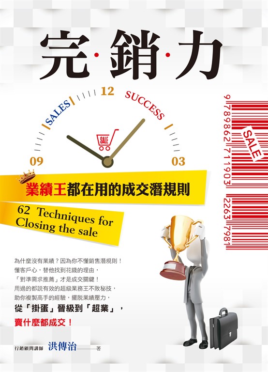 完銷力:業績王都在用的成交潛規則 (電子書)