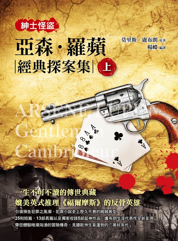 紳士怪盜：亞森‧羅蘋經典探案集（上） (電子書)