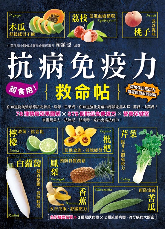 超食用！抗病免疫力救命帖 (電子書)